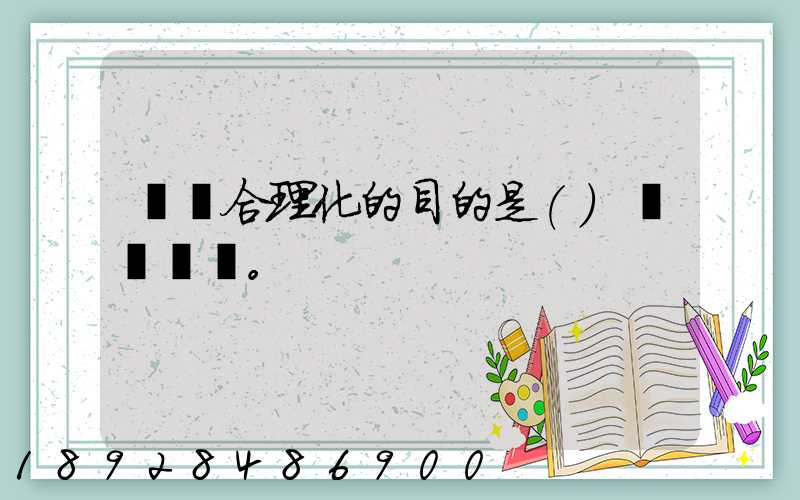 運輸合理化的目的是()。
